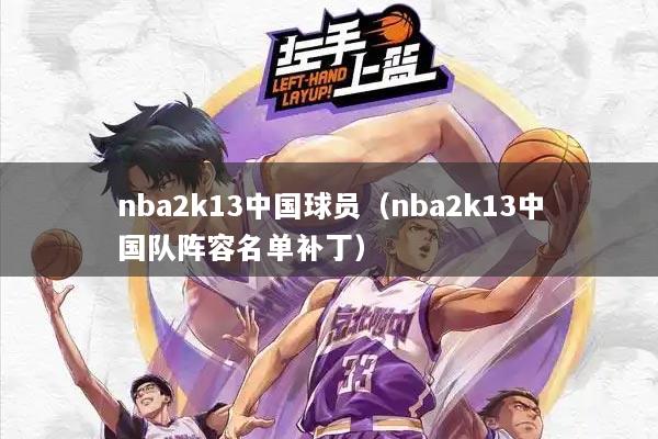 nba2k13中国球员（nba2k13中国队阵容名单补丁）