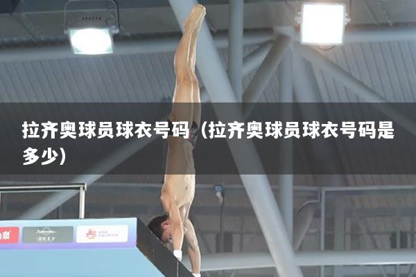 拉齐奥球员球衣号码（拉齐奥球员球衣号码是多少）