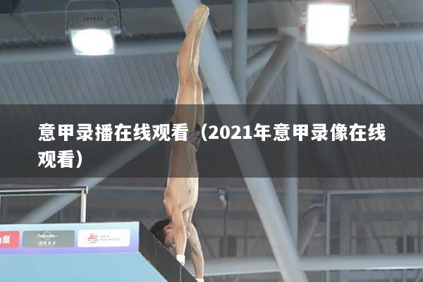 意甲录播在线观看（2021年意甲录像在线观看）