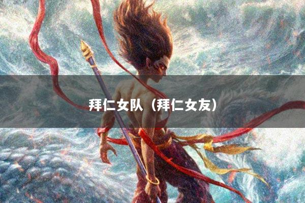 拜仁女队（拜仁女友）