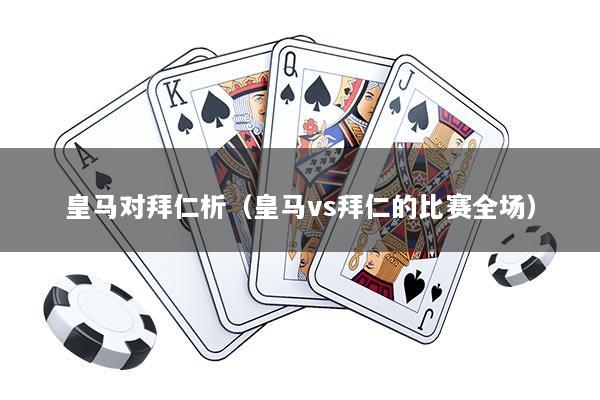 皇马对拜仁析（皇马vs拜仁的比赛全场）