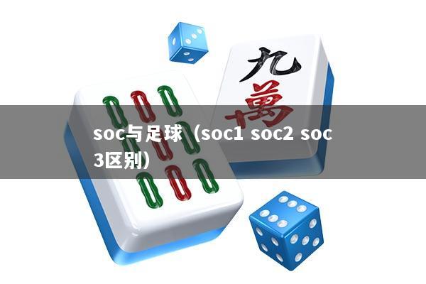 soc与足球（soc1 soc2 soc3区别）