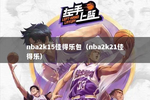 nba2k15佳得乐包（nba2k21佳得乐）