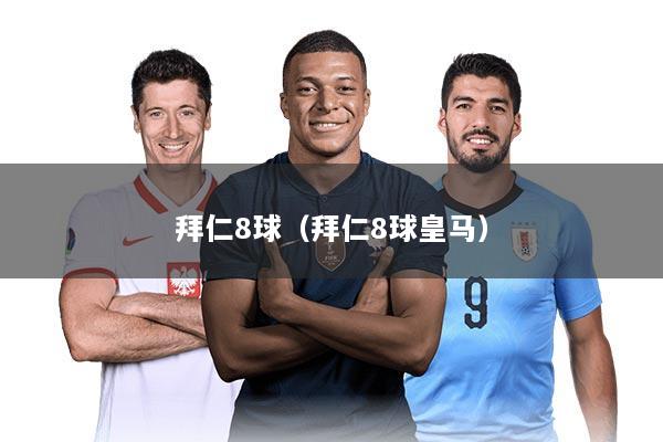 拜仁8球（拜仁8球皇马）