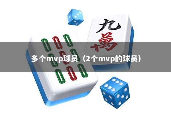 多个mvp球员（2个mvp的球员）