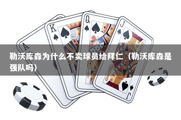 勒沃库森为什么不卖球员给拜仁（勒沃库森是强队吗）