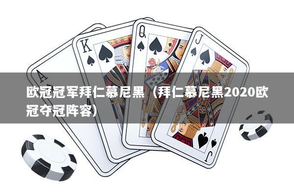 欧冠冠军拜仁慕尼黑（拜仁慕尼黑2020欧冠夺冠阵容）