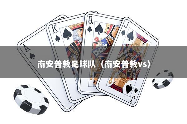 南安普敦足球队（南安普敦vs）