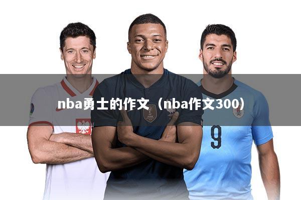 nba勇士的作文（nba作文300）