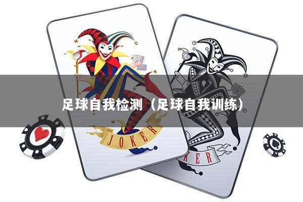 足球自我检测（足球自我训练）