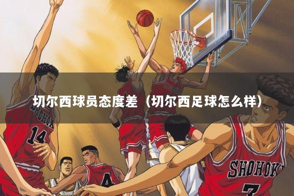 切尔西球员态度差（切尔西足球怎么样）