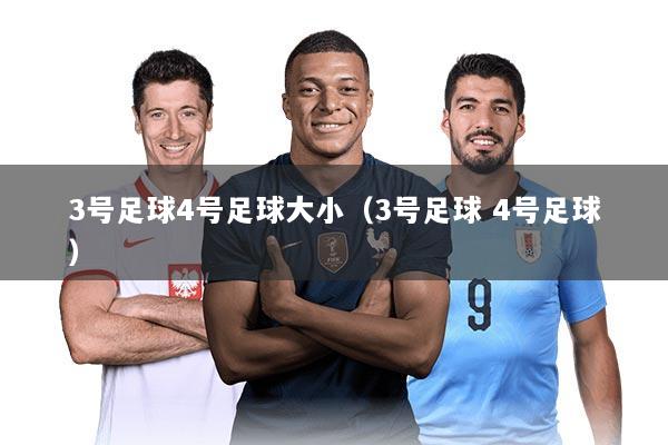 3号足球4号足球大小（3号足球 4号足球）