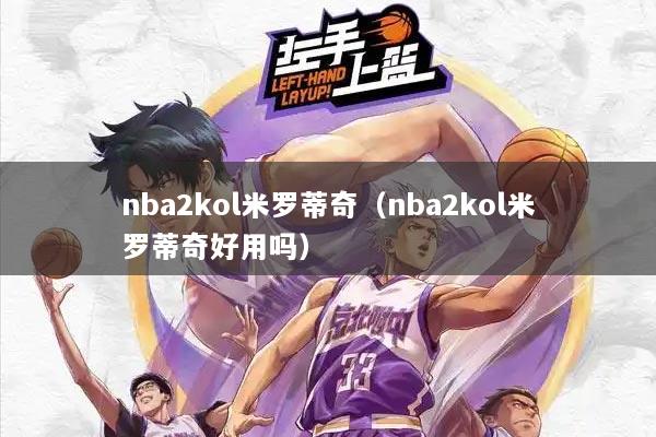nba2kol米罗蒂奇（nba2kol米罗蒂奇好用吗）
