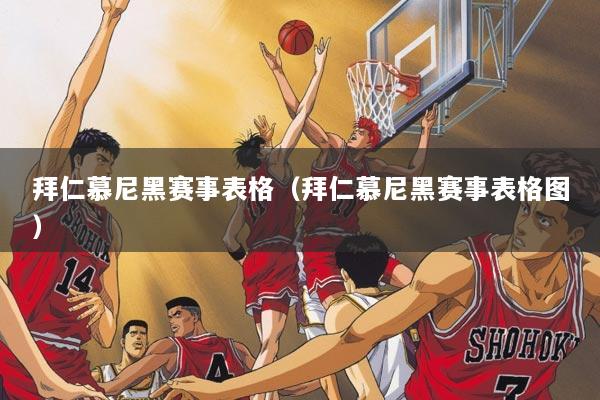 拜仁慕尼黑赛事表格（拜仁慕尼黑赛事表格图）