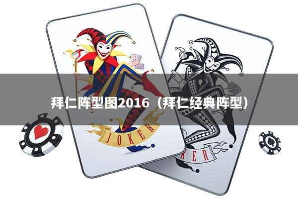 拜仁阵型图2016（拜仁经典阵型）
