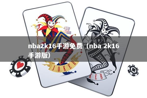 nba2k16手游免费（nba 2k16手游版）