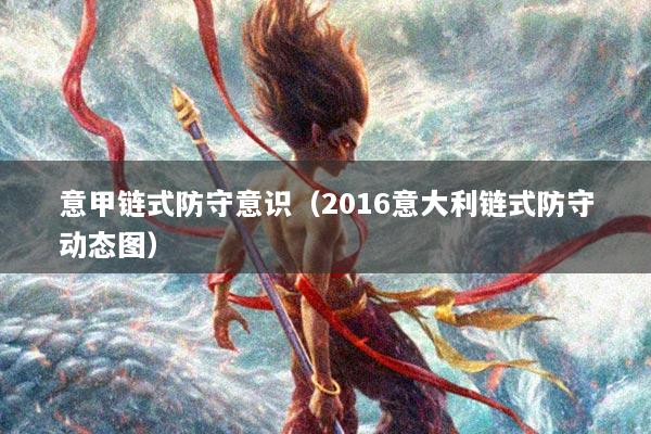 意甲链式防守意识（2016意大利链式防守动态图）