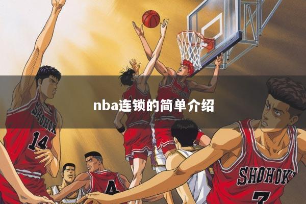 nba连锁的简单介绍
