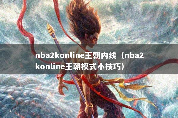 nba2konline王朝内线（nba2konline王朝模式小技巧）