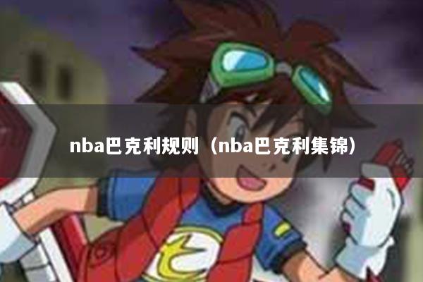 nba巴克利规则（nba巴克利集锦）