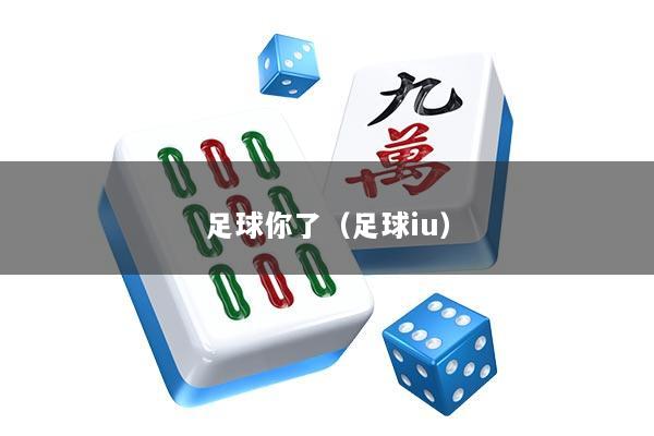 足球你了（足球iu）