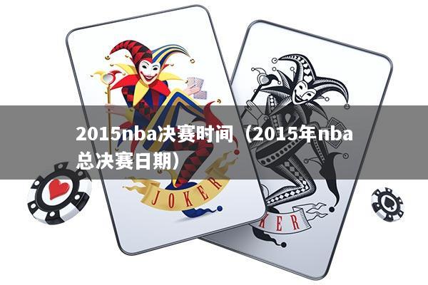 2015nba决赛时间（2015年nba总决赛日期）