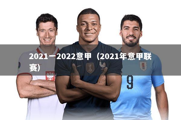 2021一2022意甲（2021年意甲联赛）