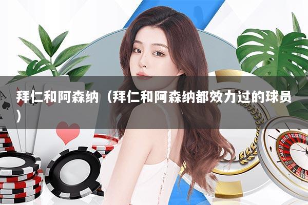 拜仁和阿森纳（拜仁和阿森纳都效力过的球员）