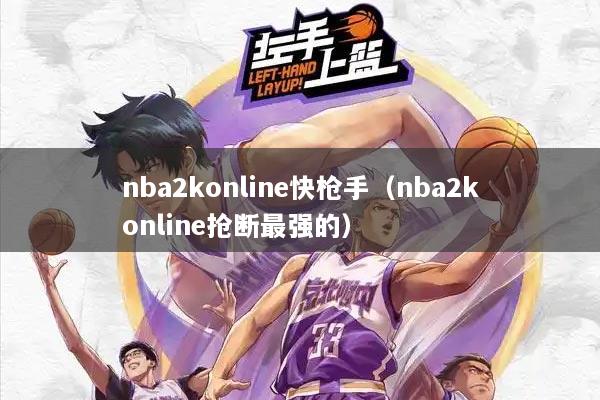 nba2konline快枪手（nba2konline抢断最强的）
