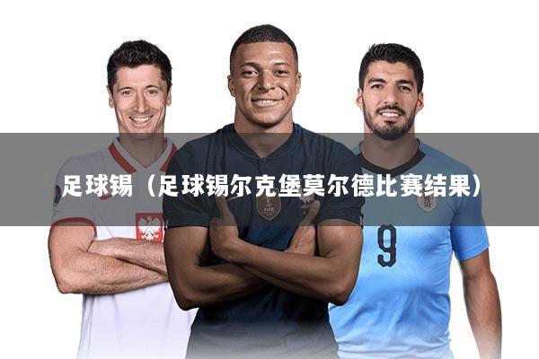 足球锡（足球锡尔克堡莫尔德比赛结果）