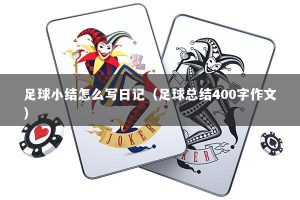 足球小结怎么写日记（足球总结400字作文）