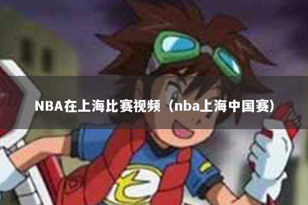 NBA在上海比赛视频（nba上海中国赛）