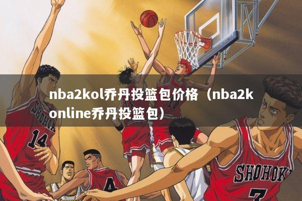 nba2kol乔丹投篮包价格（nba2konline乔丹投篮包）