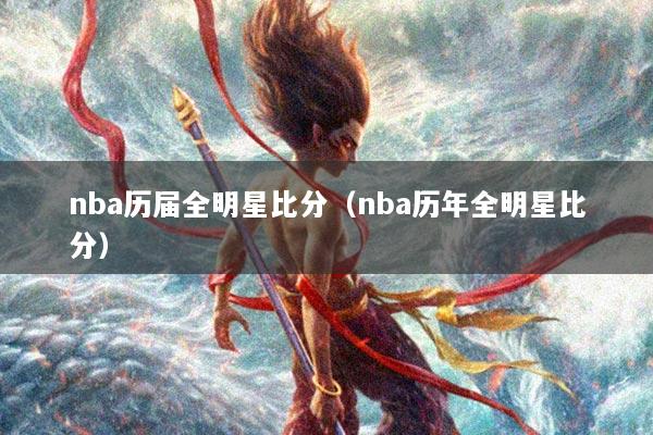nba历届全明星比分（nba历年全明星比分）