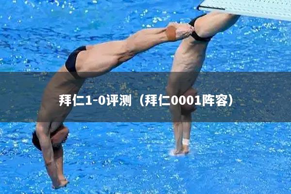 拜仁1-0评测（拜仁0001阵容）