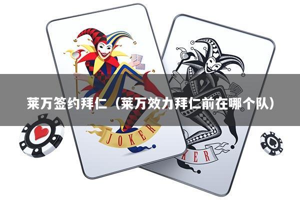 莱万签约拜仁（莱万效力拜仁前在哪个队）