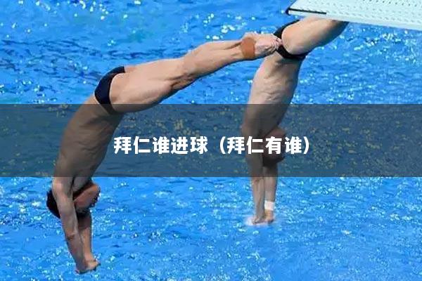 拜仁谁进球（拜仁有谁）