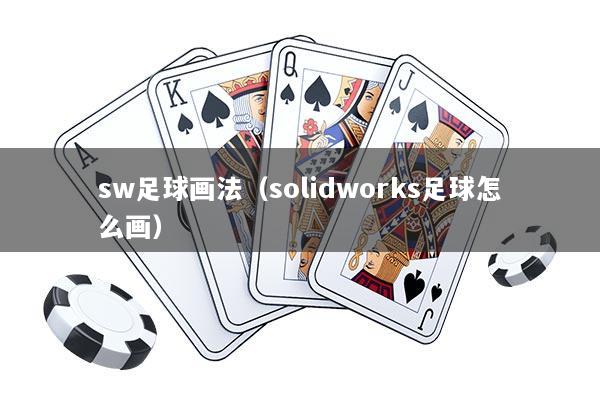sw足球画法（solidworks足球怎么画）
