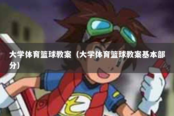 大学体育篮球教案（大学体育篮球教案基本部分）