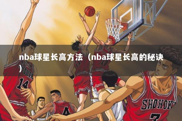 nba球星长高方法（nba球星长高的秘诀）