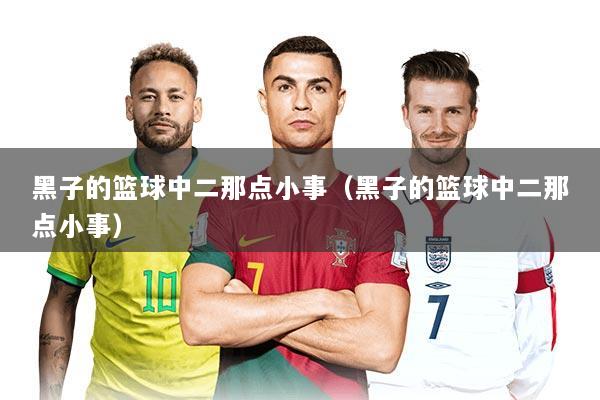 黑子的篮球中二那点小事（黑子的篮球中二那点小事）
