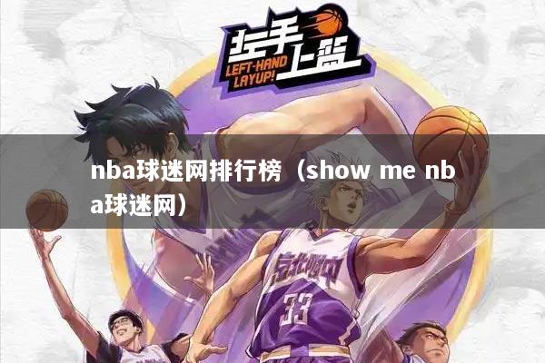 nba球迷网排行榜（show me nba球迷网）
