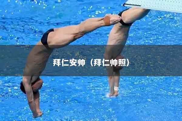 拜仁安帅（拜仁帅照）