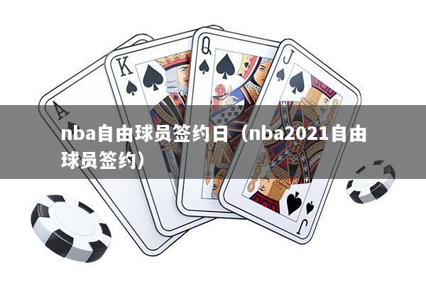 nba自由球员签约日（nba2021自由球员签约）
