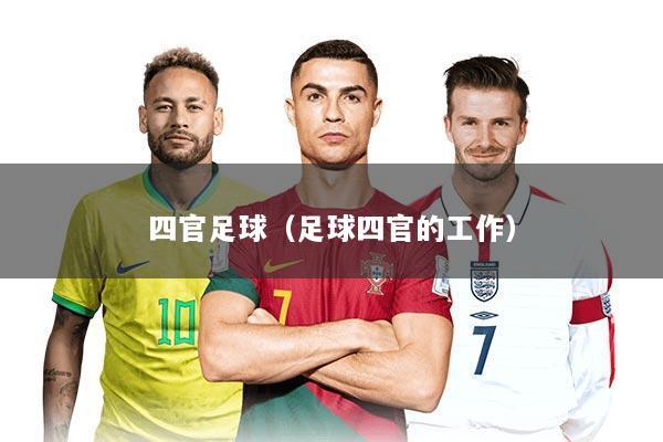 四官足球（足球四官的工作）
